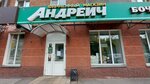 Andreich (ulitsa Smirnova, 11), beer shop