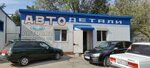 Avtozapchasti (Udmurtskaya Street, 95Ж), tienda de repuestos y artículos para automóviles