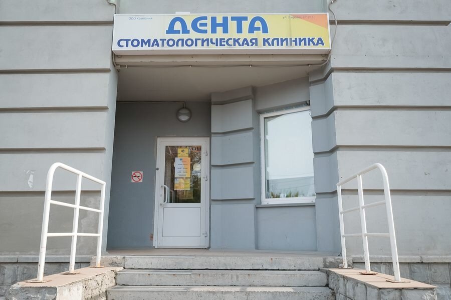 Дента ул кирова 27 стр 1 фото