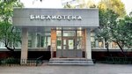 B. L. Pasternak Library № 198 (Belovezhskaya Street, 53К2), library