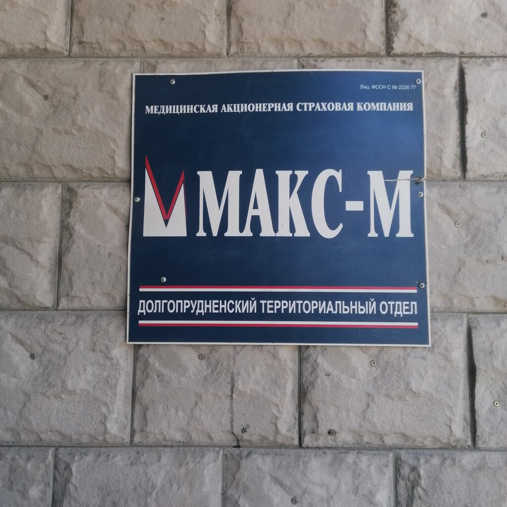 Insurance company Maks-M, Dolgoprudniy, photo