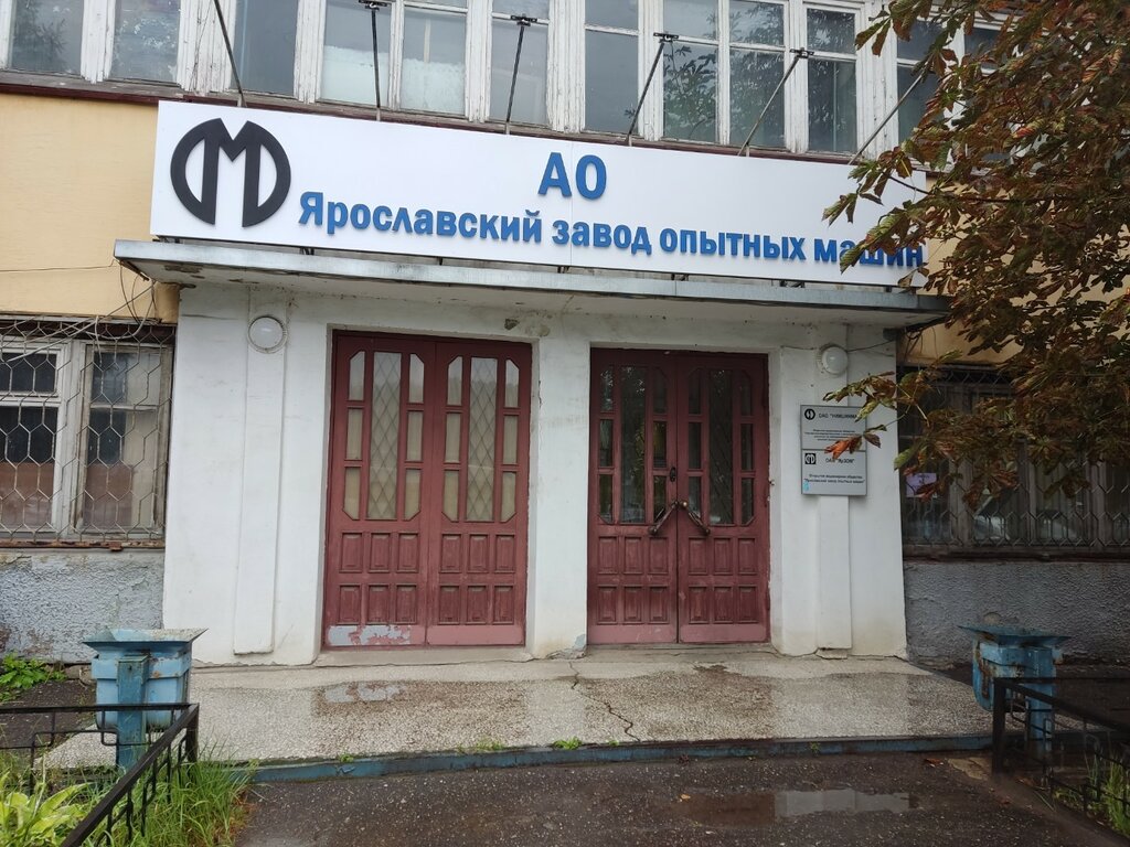 Ярославский завод опытных машин, машиностроительный завод, ул ...