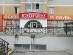 Юничел (Kabanskaya ulitsa, 13Б) ، متجر أحذية