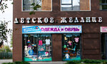 Children's desire (Lenina Street, 427), children's clothing store