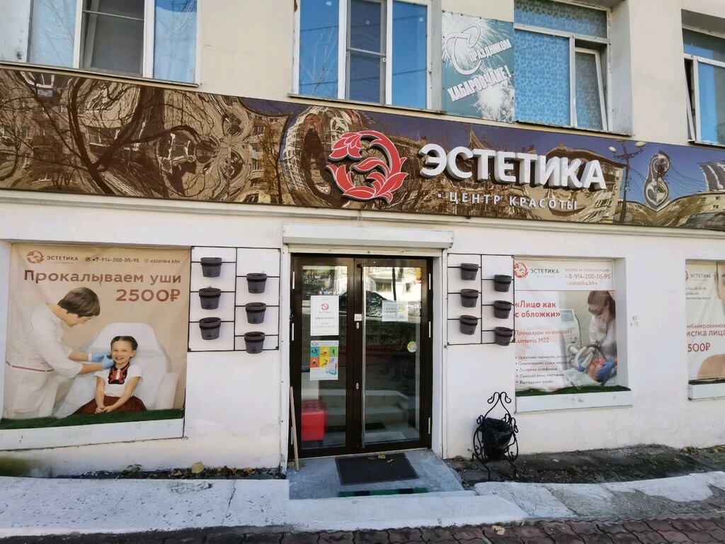 Эстетик ул республики 62 фото Эстетика, косметология, ул. Калинина, 81, Хабаровск - Яндекс Карты