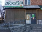Родной 03 (Borsoeva Street, 5), tienda de productos