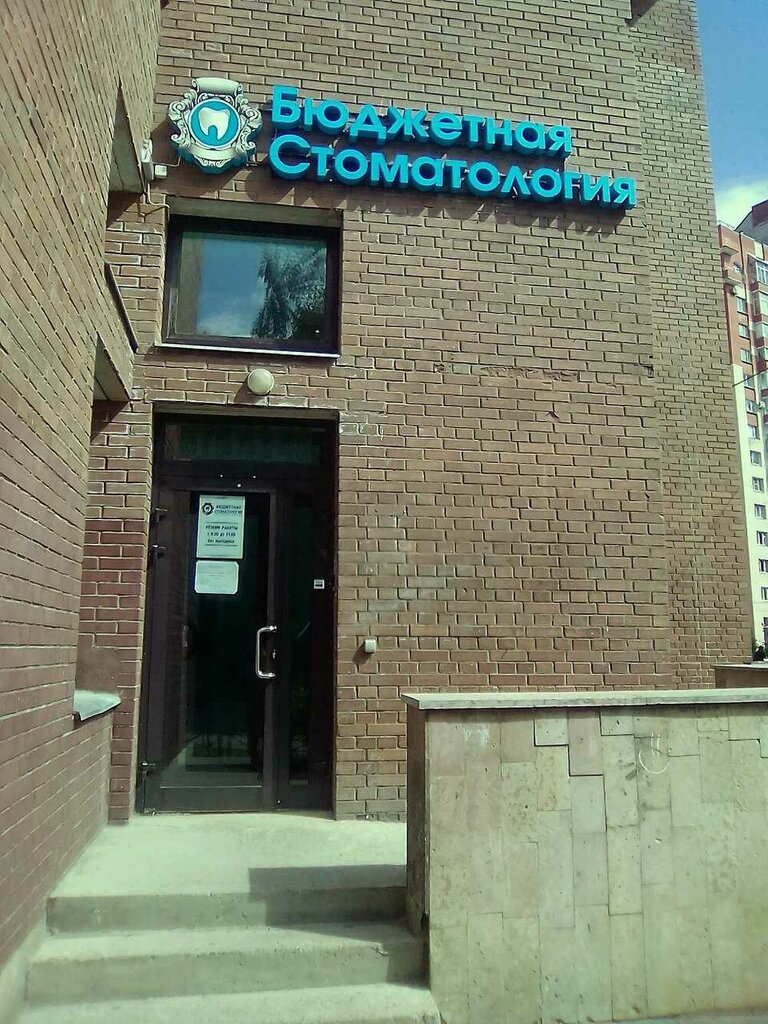 Бюджетная стоматология просп славы 43 49 фото