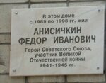 Герою Советского Союза Ф.И. Анисичкину (Yadrintsevskaya Street, 27), memorial plaque, foundation stone