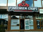 Ремпейдж спорт (Yessentuki, Oktyabrskaya ulitsa, 369/1), sportswear and shoes