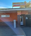 Машенька (selo Malomikhaylovka, ulitsa Pozdnyakova, 7Б), cafe