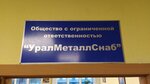 Uralmetallsnab (Turbinnaya Street, 7) ، لف الأنابيب والاسطوانات المعدنية