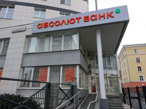 Абсолют Банк, улица Белинского, 61 — Екатеринбург