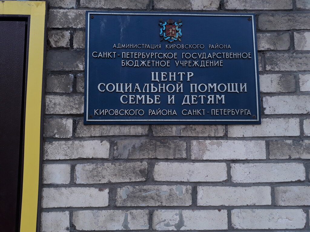 Social service Tsentr Sotsialnoy Pomoshchi Semye i Detyam Kirovskogo rayona Sankt-Peterburga, Saint Petersburg, photo