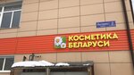 Cosmetics of Belarus (derevnya Lytkino, с2), perfume and cosmetics shop