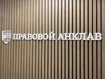Anklav (Chaykovskogo Street, 5), legal services