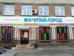 Читай-город (Ноградская ул., 5, Кемерово), книжный магазин в Кемерове