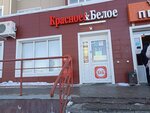 Krasnoe&Beloe (ulitsa Frontovikov, 6/1), tienda de productos