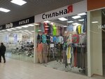 СтильнаЯ (Zavodskoye Highway, 111), clothing store