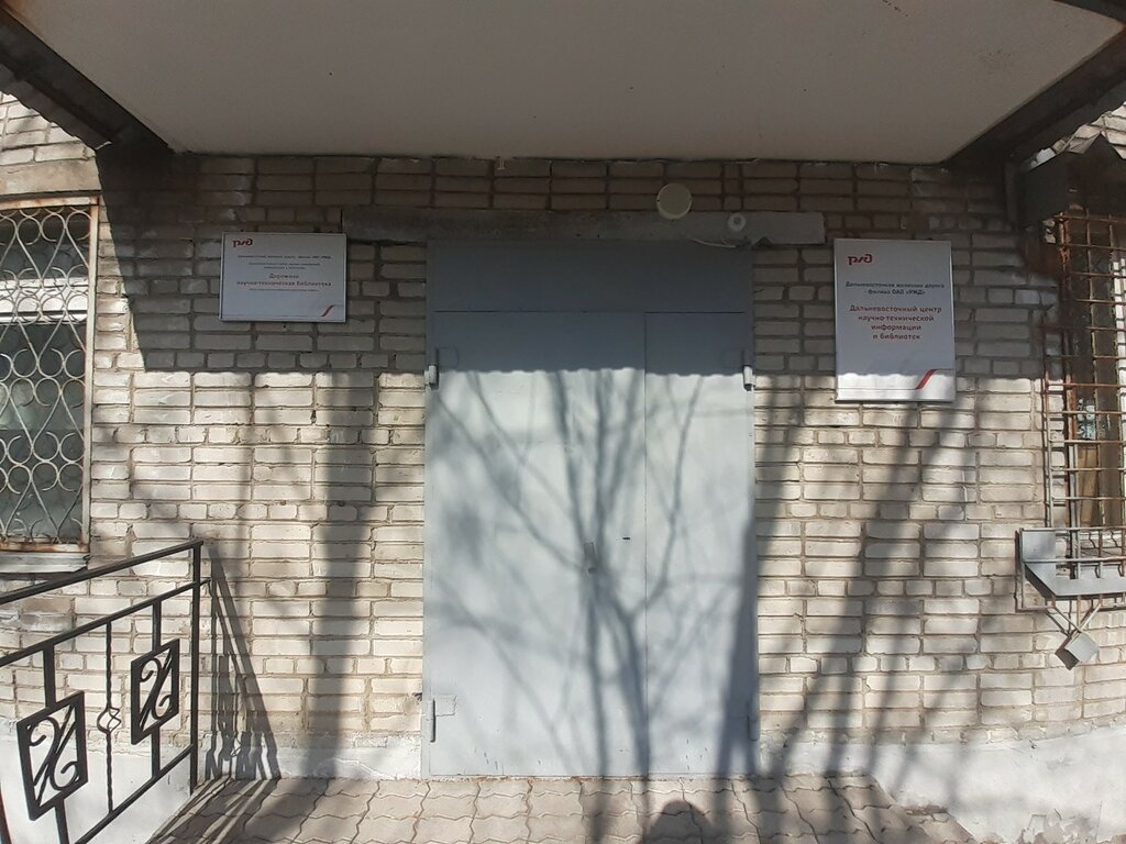 Library Дорожная научно-техническая библиотека РЖД, Khabarovsk, photo