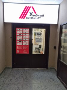 Фото 2 автошколы «Учебный комбинат»