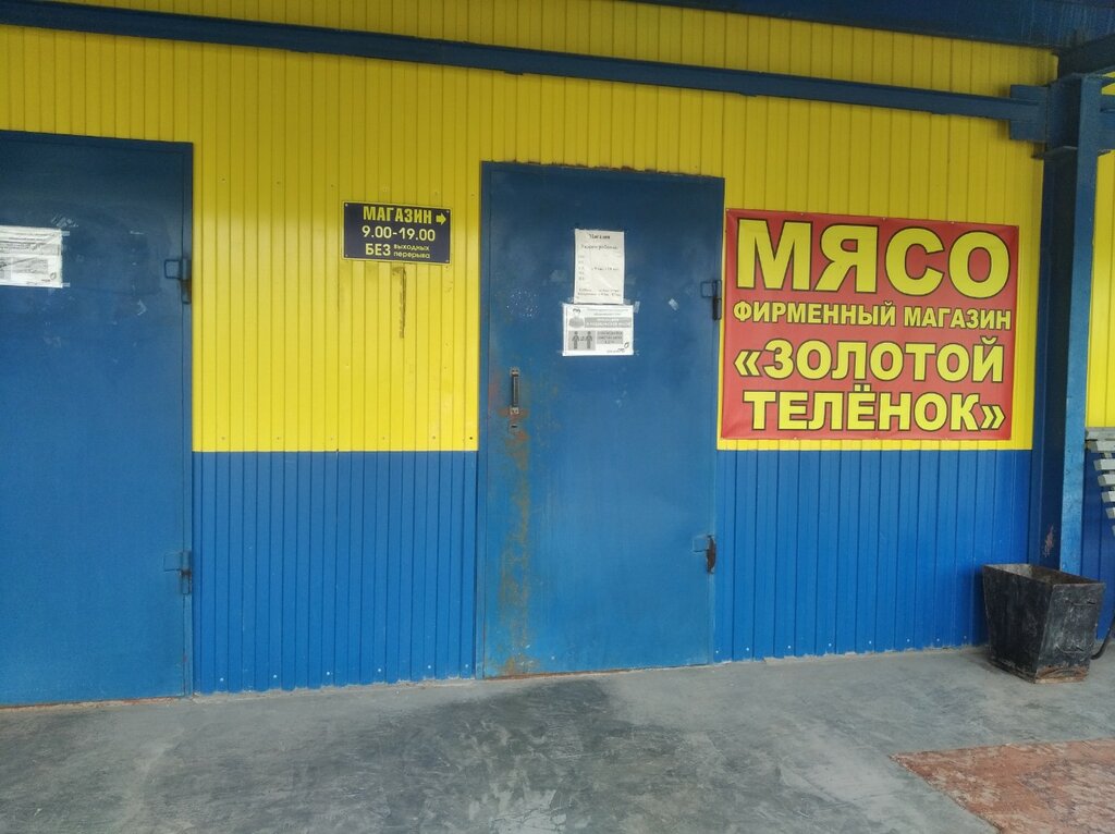 Золотой теленок ул сокольнический вал 8 фото Панорама: Золотой телёнок, магазин продуктов, ул. Радищева, 27А, Тобольск - Янде