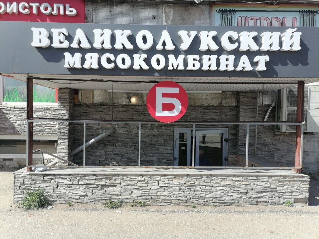 متجر جزارة، ديلي Velikolukskij myasokombinat ، ، صورة