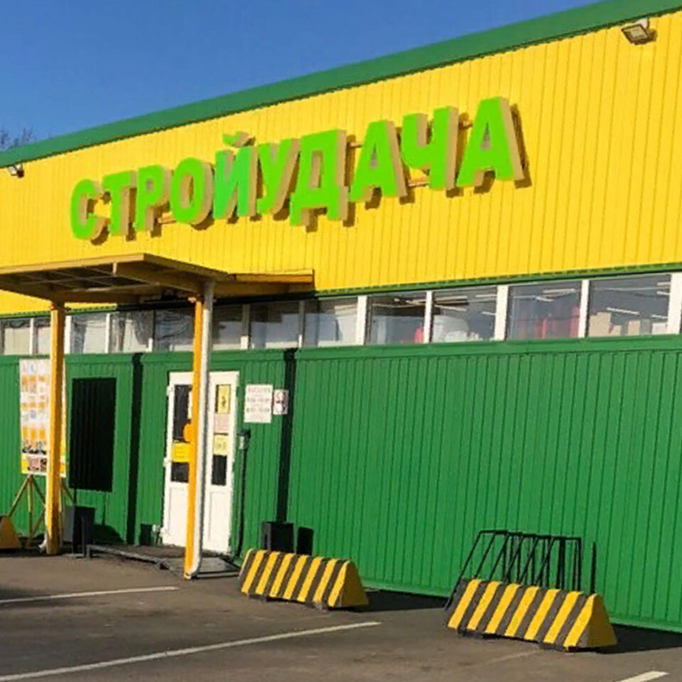 Hardware store Stroyudacha, Saint‑Petersburg and Leningrad Oblast, photo