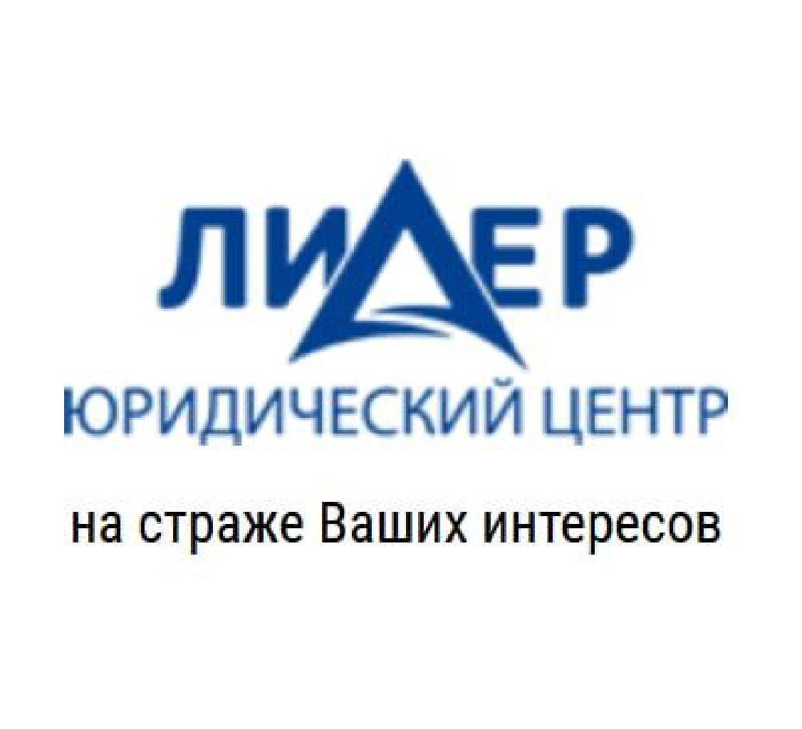 Юридический центр Лидер