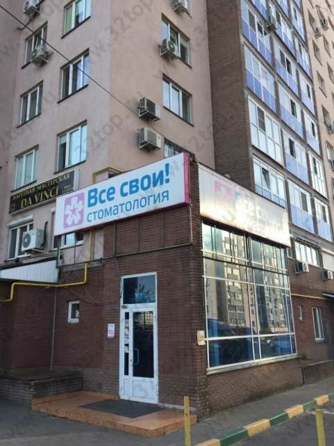 Özel ağız ve diş sağlığı klinikleri ve muayenehaneleri Vse Svoi, Nijni Novgorod, foto