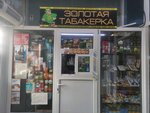 Золотая табакерка (ulitsa Stepana Razina, 28Д), tobacco and smoking accessories shop