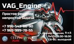 Vag Engine (Днепрогэсовская ул., 9, корп. 5, Новосибирск), автосервис, автотехцентр в Новосибирске