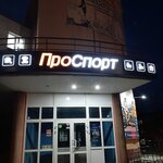 ProSport (Chernyshevskogo Street, 17) ، متجر مستلزمات الرياضة