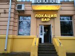 Локация (ул. Толбухина, 1), кафе в Минске