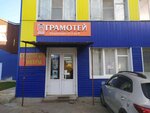 Грамотей (ул. Николая Островского, 148У), магазин канцтоваров в Астрахани