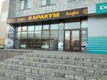 Кара Кум (Profsoyuznaya ulitsa No:25), kafe  Çita'dan