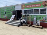 СтройПарк (Kotovskogo Street, 4), plumbing shop