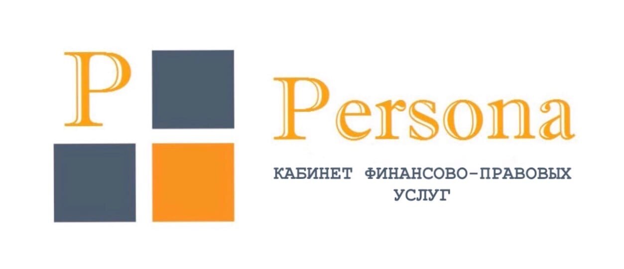 Кабинет финансово-правовых услуг Persona
