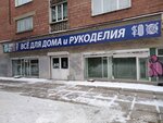 Все для дома и рукоделия (ulitsa Lermontova, 289) ، لوازم الفن والحرف