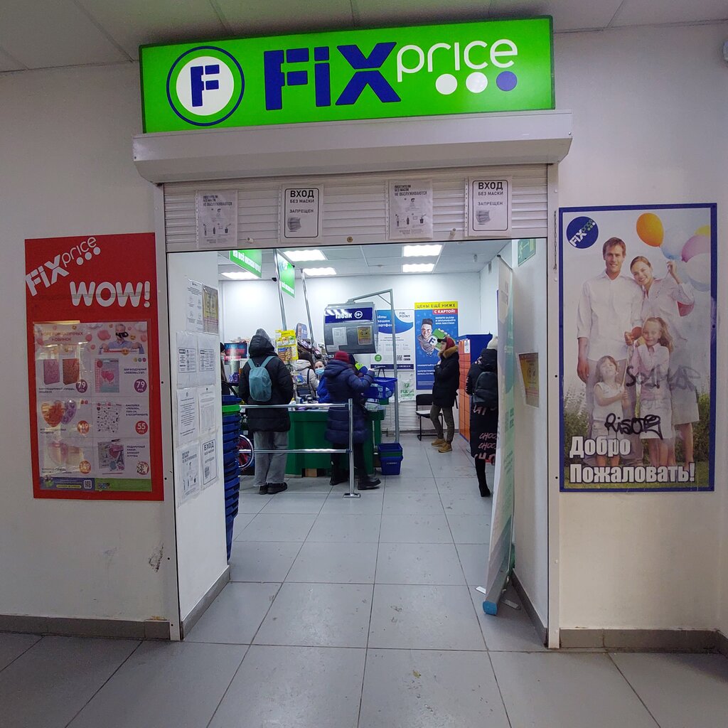 Товары для дома Fix Price, Екатеринбург, фото