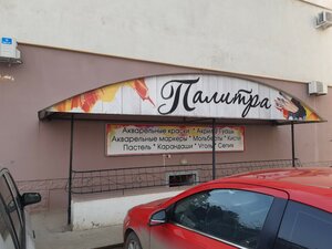 Палитра советская ул 14 фото