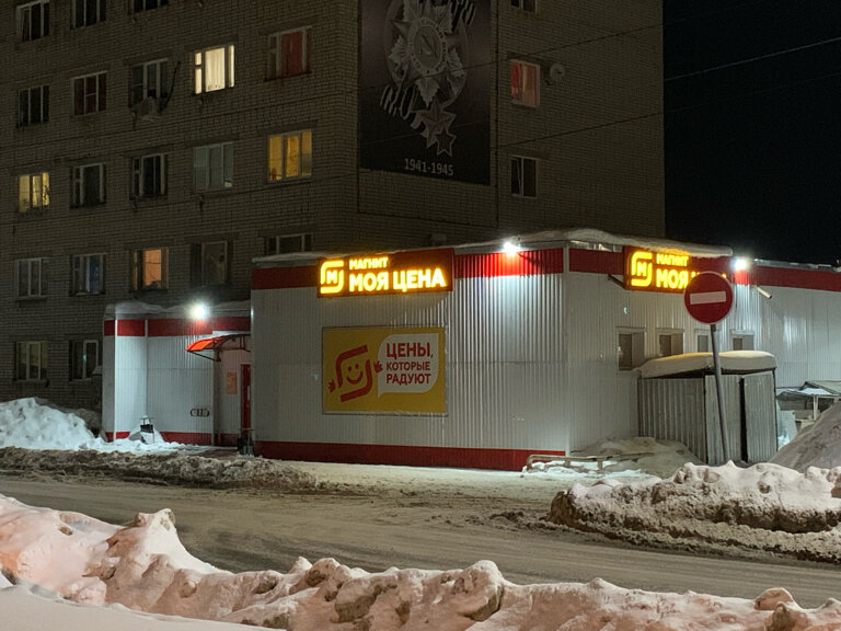 Grocery Magnit Moya Tsena, Yaroslavl Oblast, photo