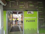 Фермерский рынок (Lyublinskaya Street, 4к1А) ، سوق المزارعين