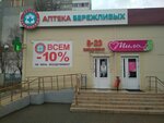 Аптека бережливых (просп. Газеты Правда, 24), аптека в Минске