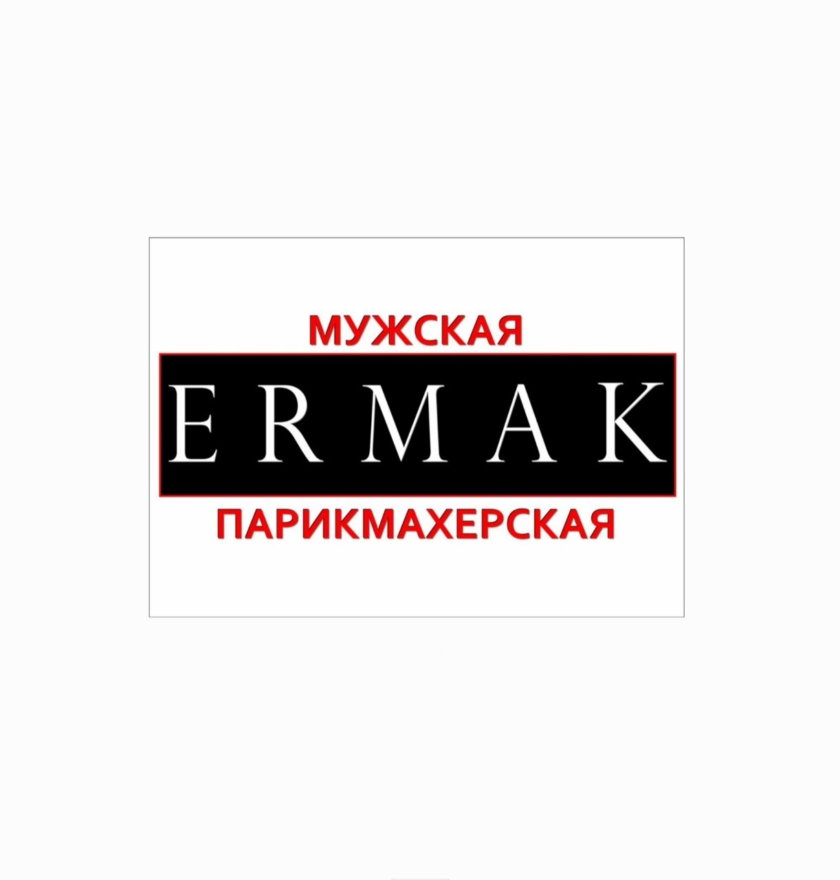 Ермак