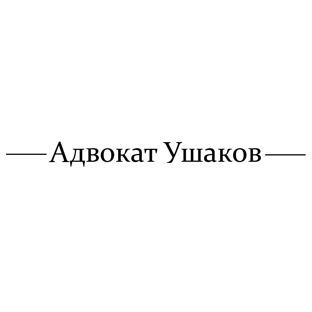 Адвокат Ушаков С. Ю.