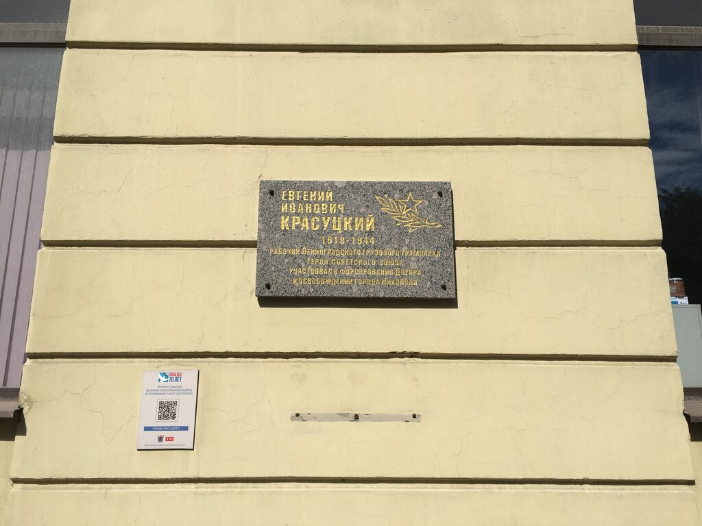 Мемориальная доска, закладной камень Герою Советского Союза Е. И. Красуцкому, Санкт‑Петербург, фото