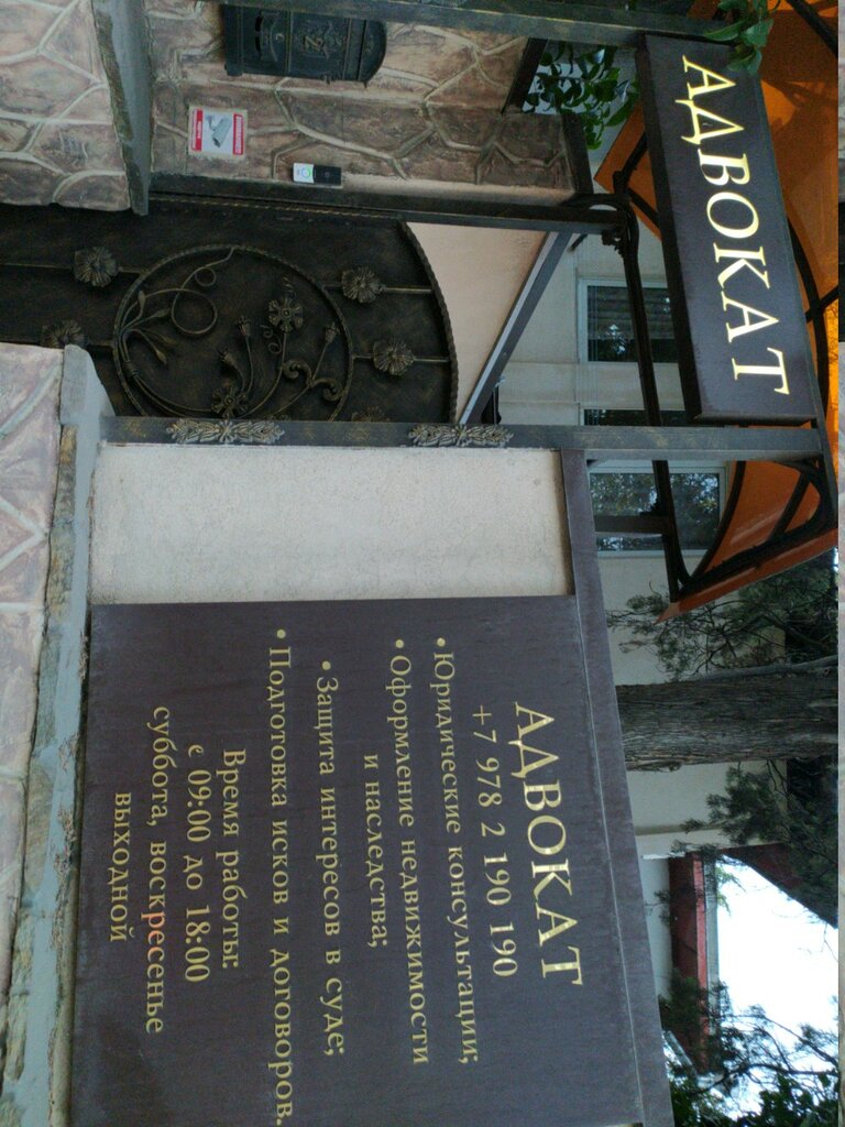 Legal services Адвокат Шумова Анна, Yalta, photo