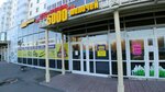 5000 мелочей (Zaozyornaya Street, 21), auto parts and auto goods store