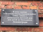 Детскому дому для детей блокадного Ленинграда в годы Великой Отечественной войны 1941-1945 гг. (Moskovskaya Street, 44), memorial plaque, foundation stone