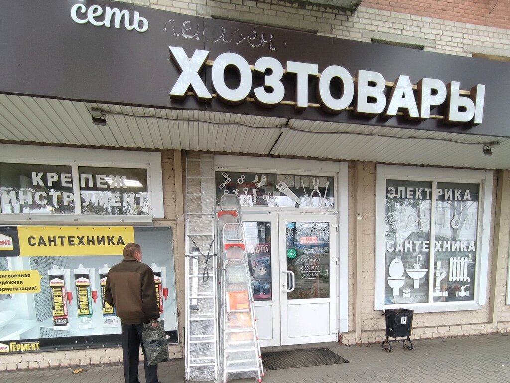 Магазин хозтоваров и бытовой химии Хозтовары, Воронеж, фото